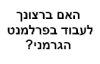 IPS: Programm in Hebräisch